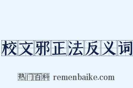 校文邪正法反义词是什么意思的图片